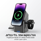 PowerFold 3-in-1 | עמדת טעינה מתקפלת חכמה