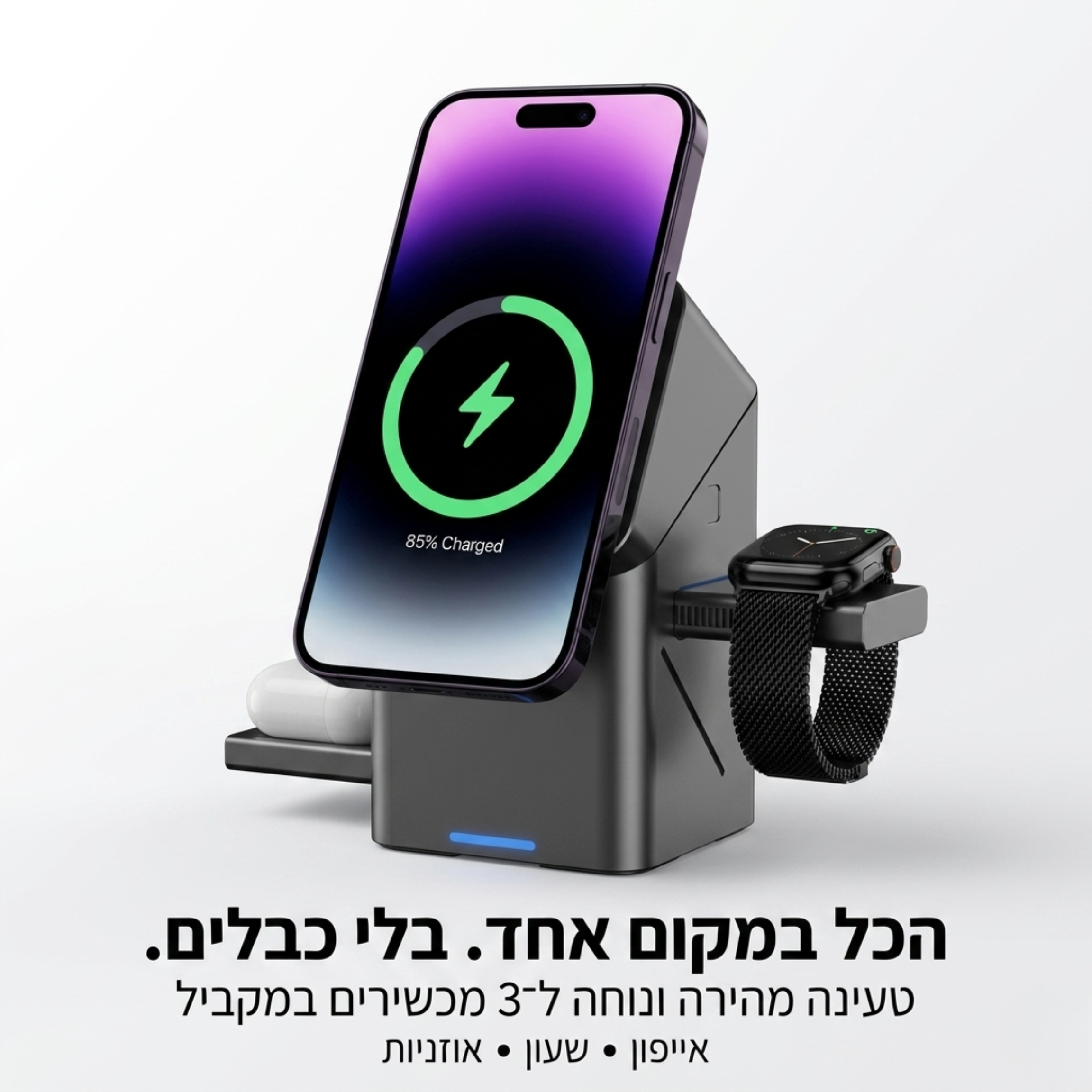 PowerFold 3-in-1 | עמדת טעינה מתקפלת חכמה