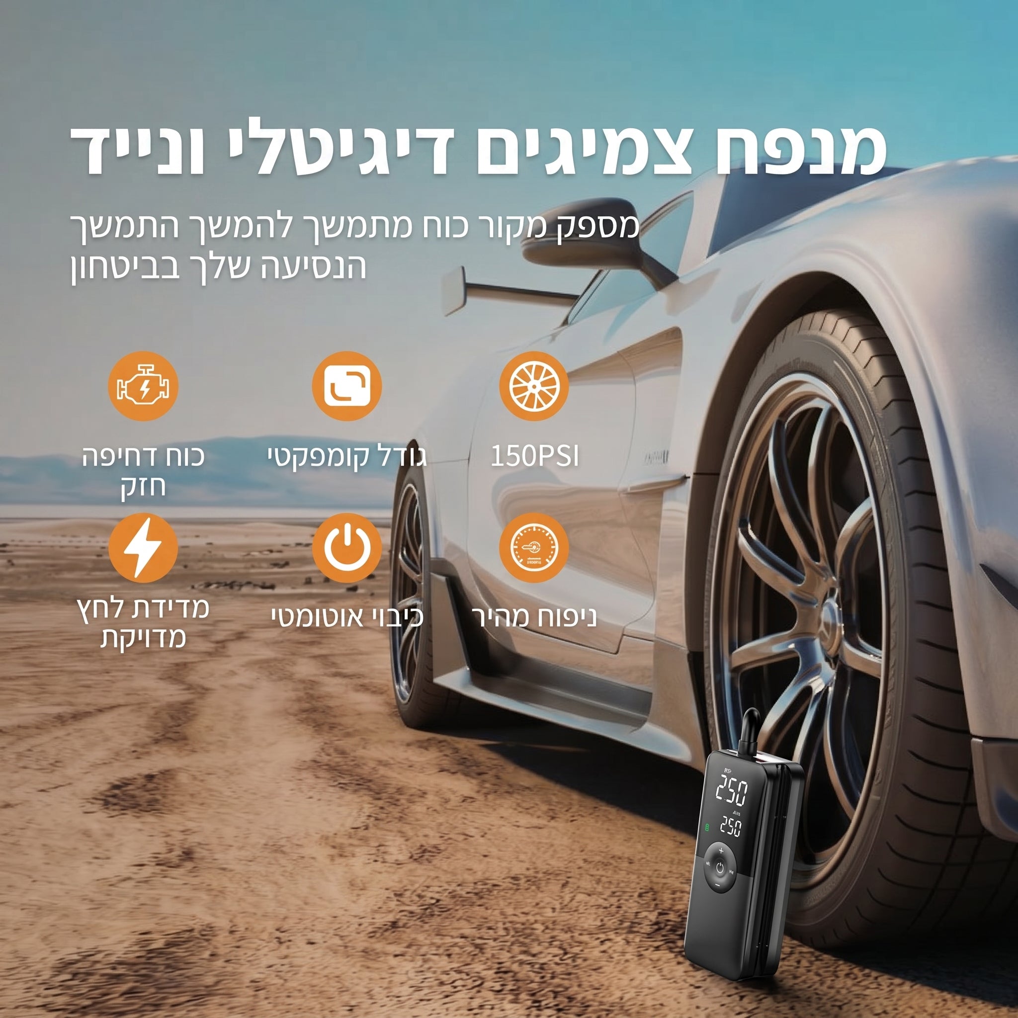 משאבת אוויר חכמה + מטען נייד | PowerPump Pro