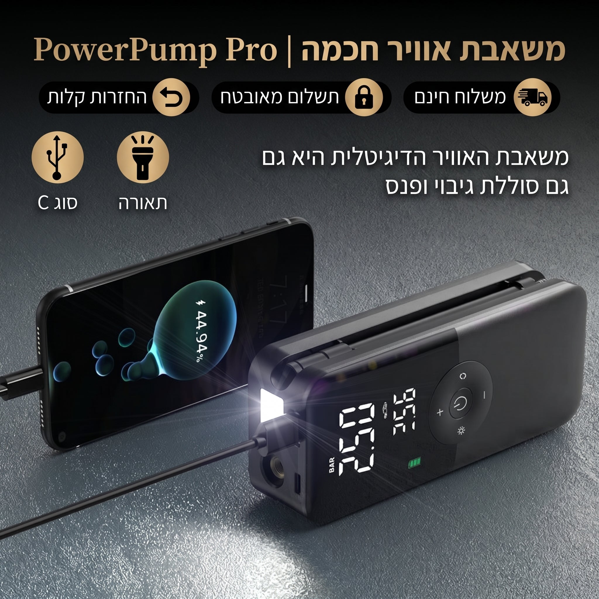 משאבת אוויר חכמה + מטען נייד | PowerPump Pro