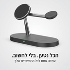 תחנת טעינה אלחוטית 3 ב-1