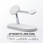 תחנת טעינה אלחוטית 3 ב-1
