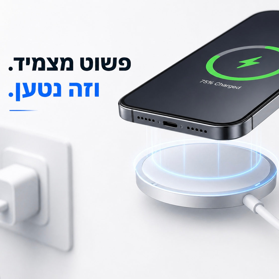 מטען נצמד מהיר | MagniCharge
