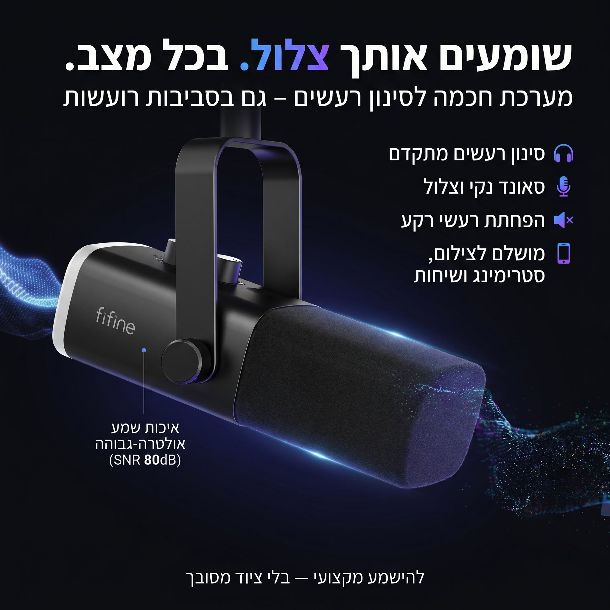 SONARA™ Microphone | סאונד מקצועי. נוכחות אמיתית